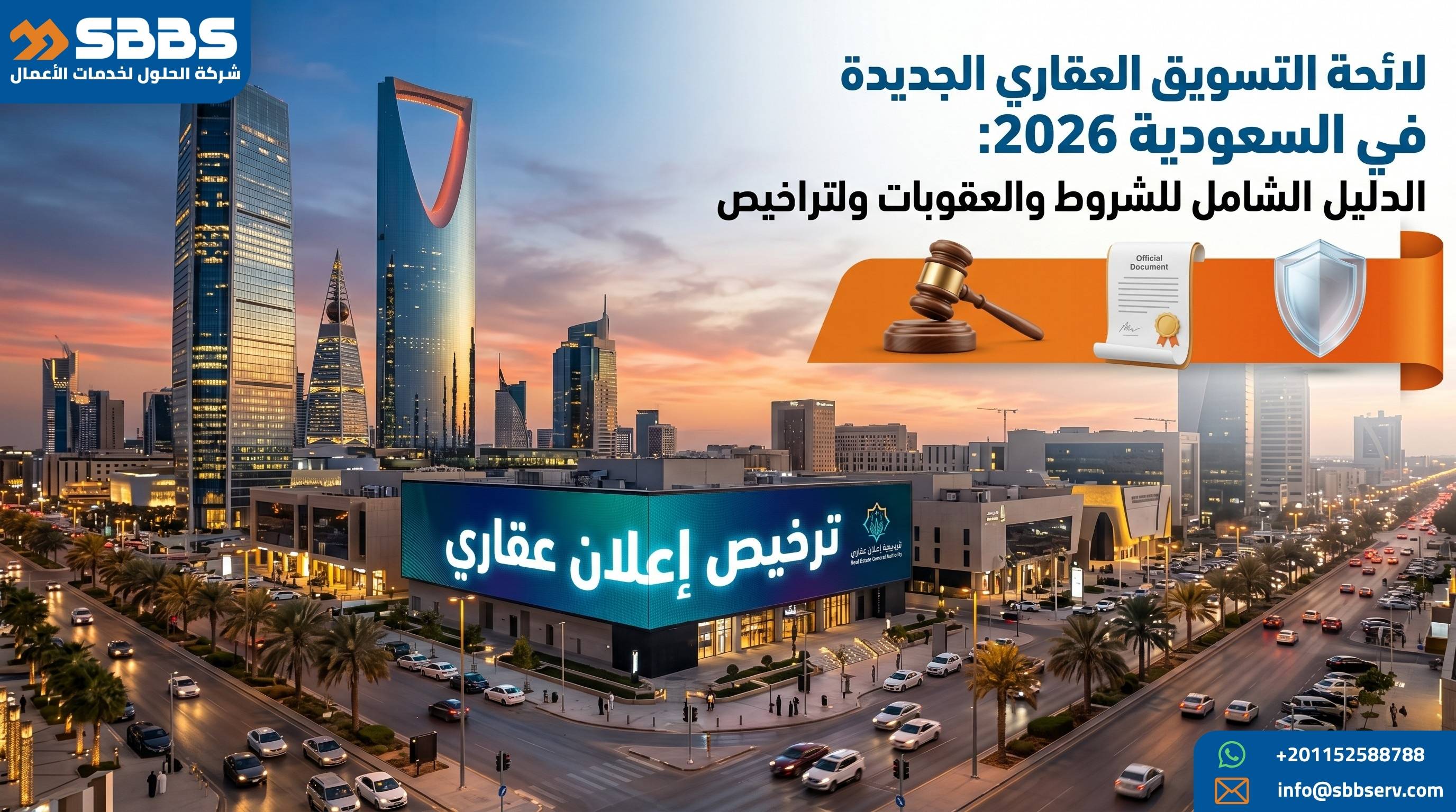 لائحة التسويق العقاري الجديدة في السعودية 2026: الدليل الشامل للشروط والعقوبات والتراخيص